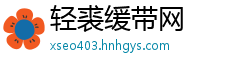 轻裘缓带网